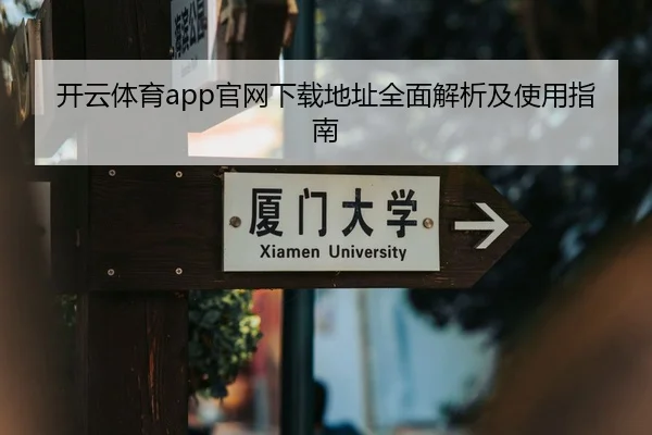 开云体育app官网下载地址全面解析及使用指南