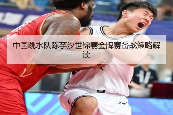 中国跳水队陈芋汐世锦赛金牌赛备战策略解读