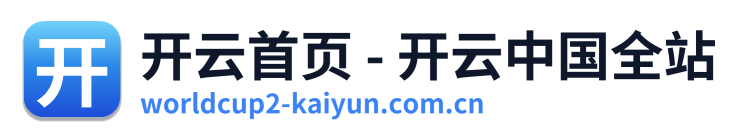 开云首页 - 开云中国全站